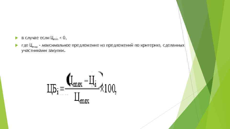  в случае если Цmin < 0, где Цmax - максимальное предложение из предложений