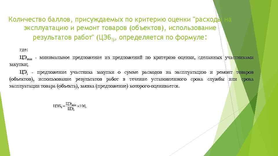 Количество баллов, присуждаемых по критерию оценки "расходы на эксплуатацию и ремонт товаров (объектов), использование