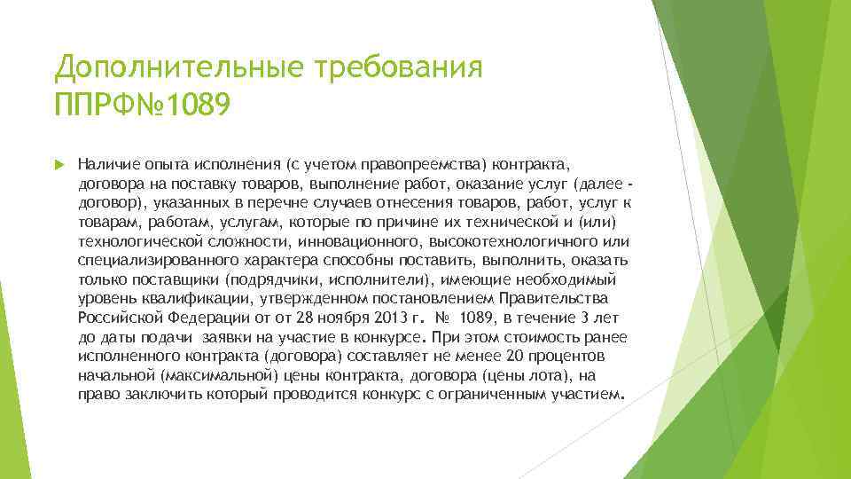 Дополнительные требования ППРФ№ 1089 Наличие опыта исполнения (с учетом правопреемства) контракта, договора на поставку