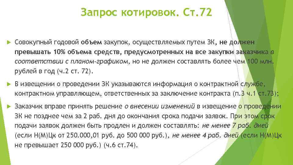 Запрос котировок. Ст. 72 Совокупный годовой объем закупок, осуществляемых путем ЗК, не должен превышать