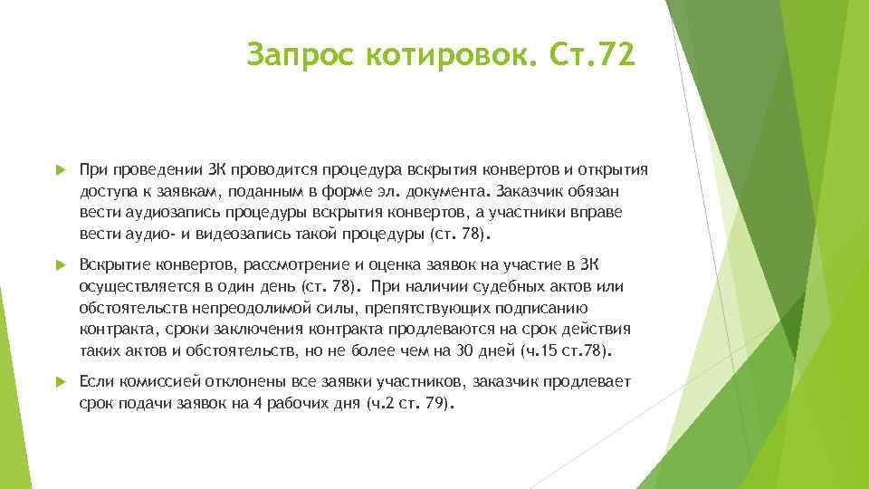 Запрос котировок. Ст. 72 При проведении ЗК проводится процедура вскрытия конвертов и открытия доступа