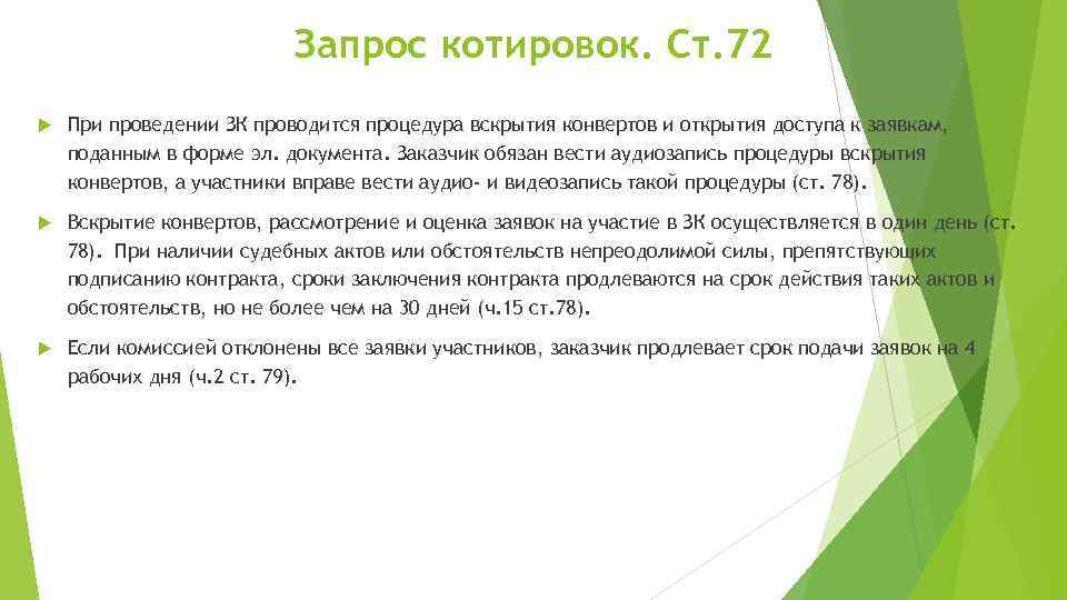 Запрос котировок. Ст. 72 При проведении ЗК проводится процедура вскрытия конвертов и открытия доступа