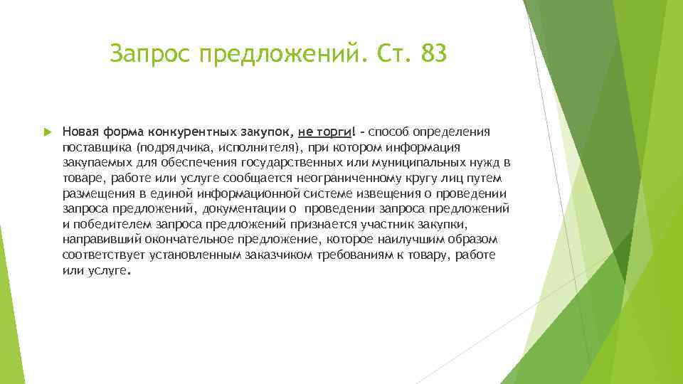 Запрос предложений. Ст. 83 Новая форма конкурентных закупок, не торги! - способ определения поставщика