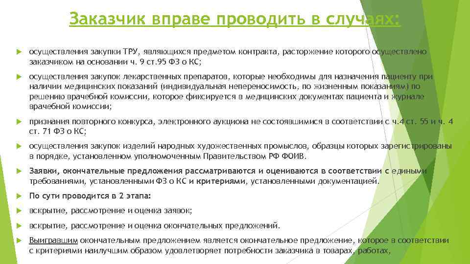 Заказчик вправе проводить в случаях: осуществления закупки ТРУ, являющихся предметом контракта, расторжение которого осуществлено