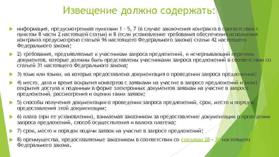 Извещение должно содержать: информация, предусмотренная пунктами 1 – 5, 7 (в случае заключения контракта