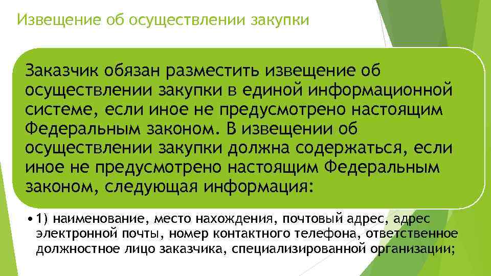 Извещение об осуществлении закупки по 44 фз образец