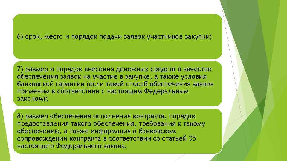 6) срок, место и порядок подачи заявок участников закупки; 7) размер и порядок внесения