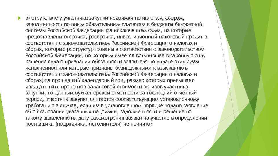  5) отсутствие у участника закупки недоимки по налогам, сборам, задолженности по иным обязательным