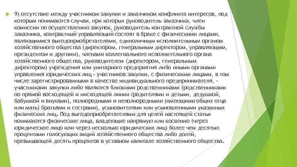  9) отсутствие между участником закупки и заказчиком конфликта интересов, под которым понимаются случаи,