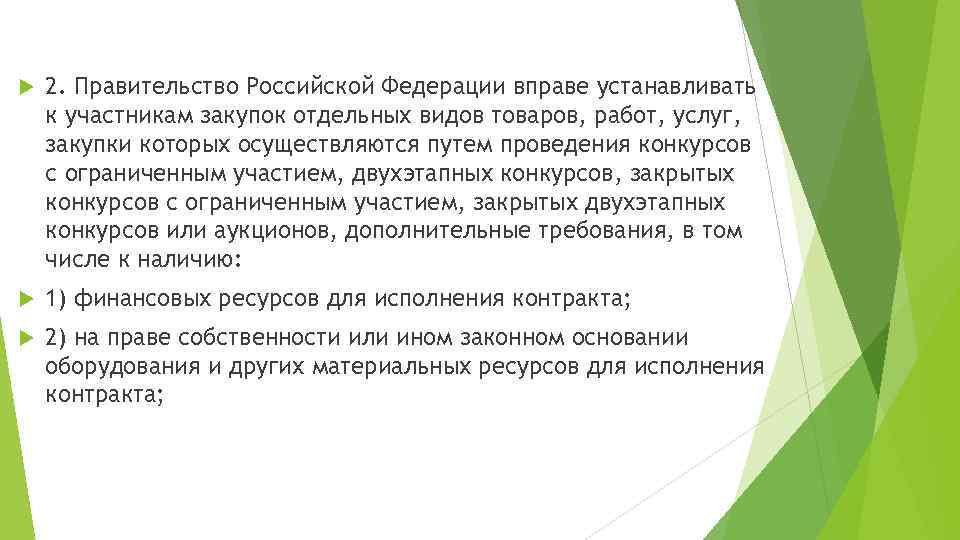  2. Правительство Российской Федерации вправе устанавливать к участникам закупок отдельных видов товаров, работ,