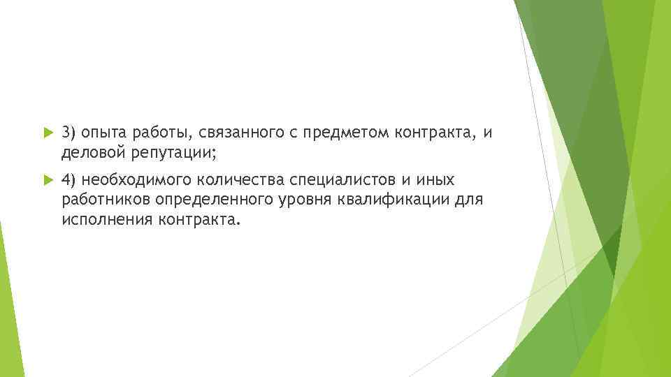  3) опыта работы, связанного с предметом контракта, и деловой репутации; 4) необходимого количества