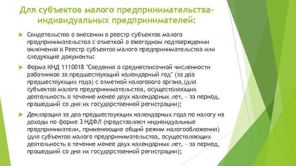 Для субъектов малого предпринимательстваиндивидуальных предпринимателей: Свидетельство о внесении в реестр субъектов малого предпринимательства с