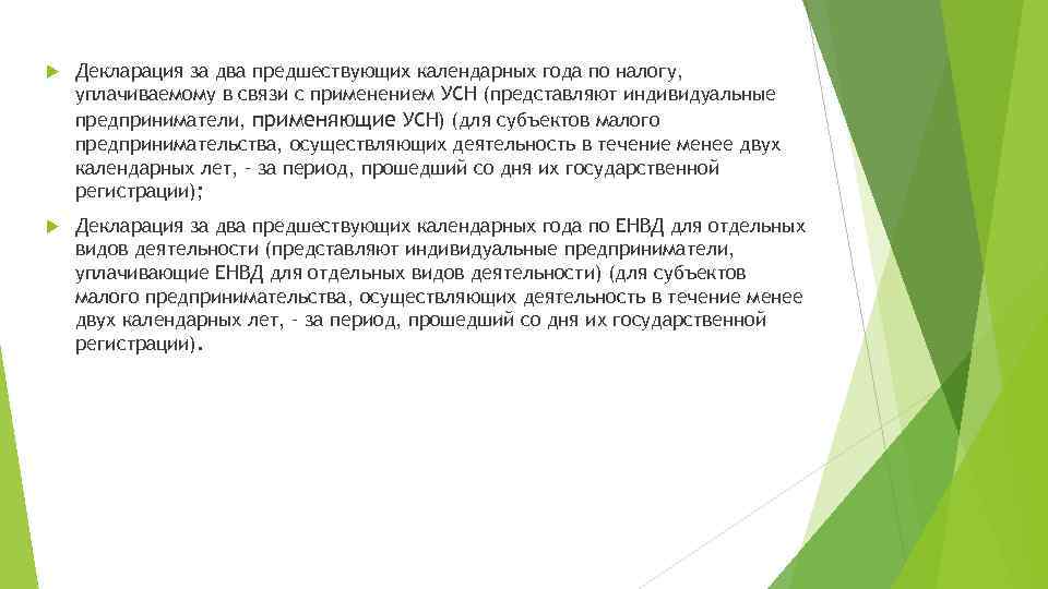  Декларация за два предшествующих календарных года по налогу, уплачиваемому в связи с применением