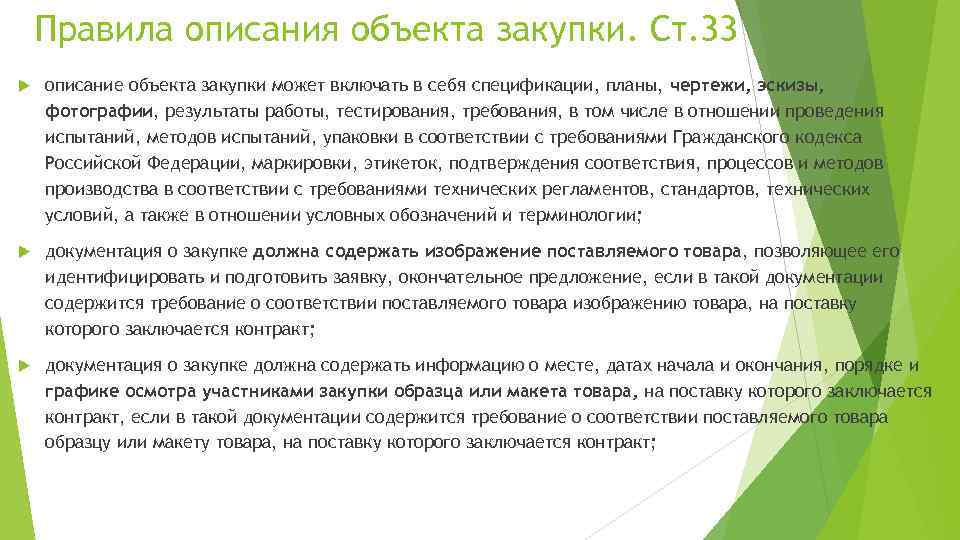 Правила описания объекта закупки. Ст. 33 описание объекта закупки может включать в себя спецификации,