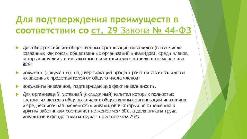 Для подтверждения преимуществ в соответствии со ст. 29 Закона № 44 -ФЗ Для общероссийских