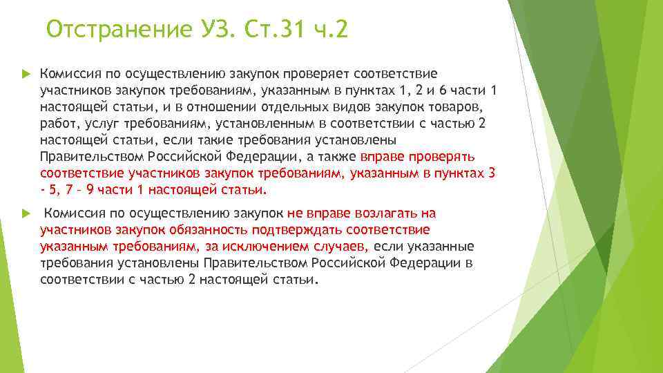 Отстранение УЗ. Ст. 31 ч. 2 Комиссия по осуществлению закупок проверяет соответствие участников закупок