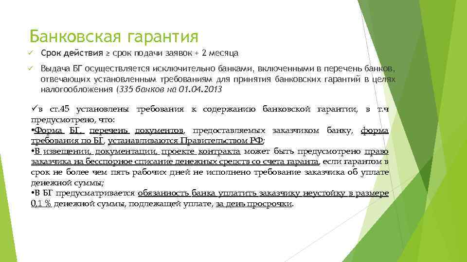 Банковская гарантия ü Срок действия ≥ срок подачи заявок + 2 месяца ü Выдача