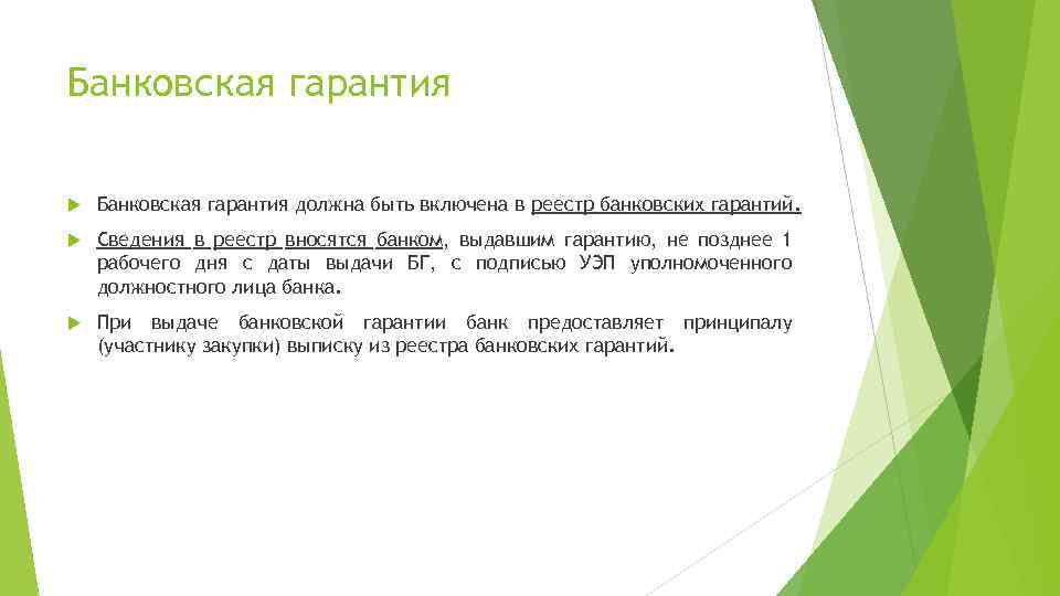 Банковская гарантия должна быть включена в реестр банковских гарантий. Сведения в реестр вносятся банком,