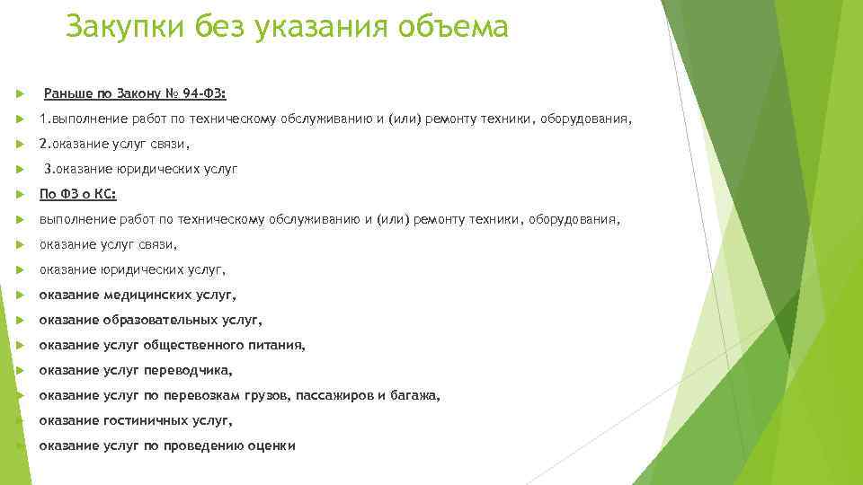 Закупки без указания объема Раньше по Закону № 94 -ФЗ: 1. выполнение работ по