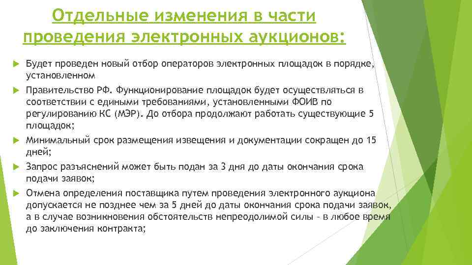 Отдельные изменения в части проведения электронных аукционов: Будет проведен новый отбор операторов электронных площадок