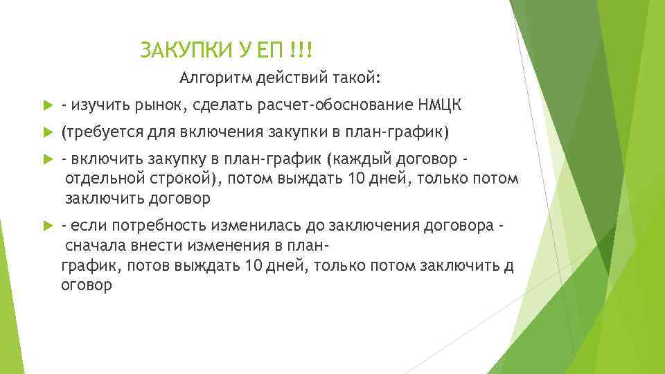 ЗАКУПКИ У ЕП !!! Алгоритм действий такой: - изучить рынок,  сделать расчет-обоснование НМЦК  (требуется для включения закупки в план-график) - включить закупку в план-график (каждый договор  отдельной строкой),  потом выждать 10 дней,  только потом  заключить договор  - если потребность изменилась до заключения договора  сначала внести изменения в планграфик,  потов выждать 10 дней,  только потом заключить д оговор 