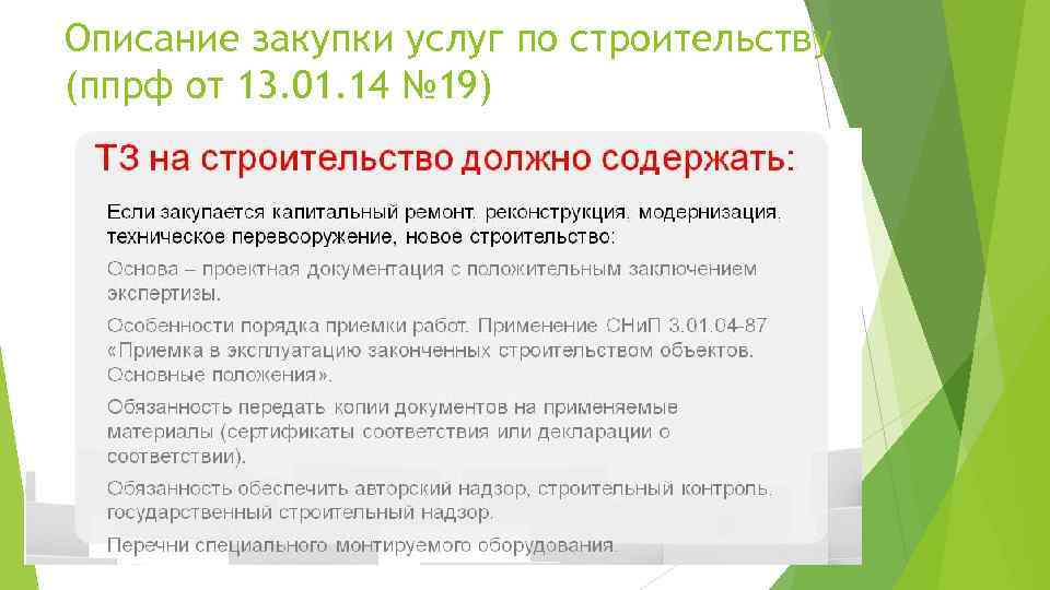 Описание закупки. Закупка услуг. Описание в тендере. Описание закупки телевизор.