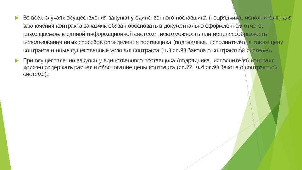  Во всех случаях осуществления закупки у единственного поставщика (подрядчика, исполнителя) для заключения контракта