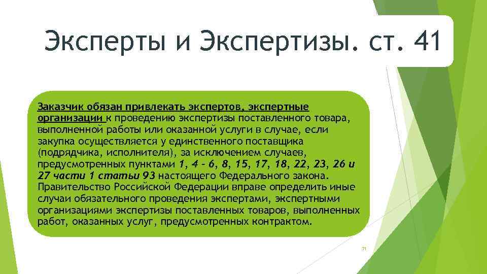 Эксперты и Экспертизы. ст. 41 Заказчик обязан привлекать экспертов, экспертные организации к проведению экспертизы