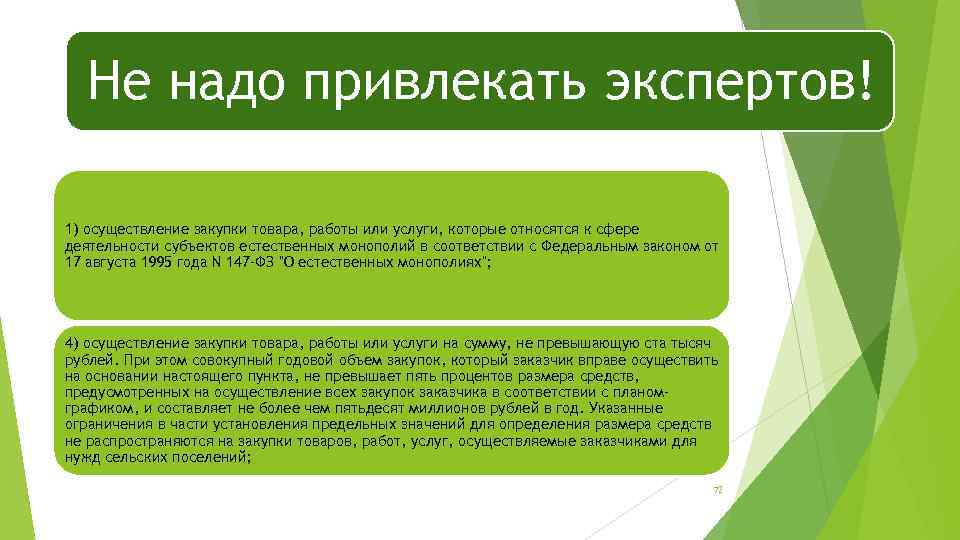 Не надо привлекать экспертов! 1) осуществление закупки товара, работы или услуги, которые относятся к