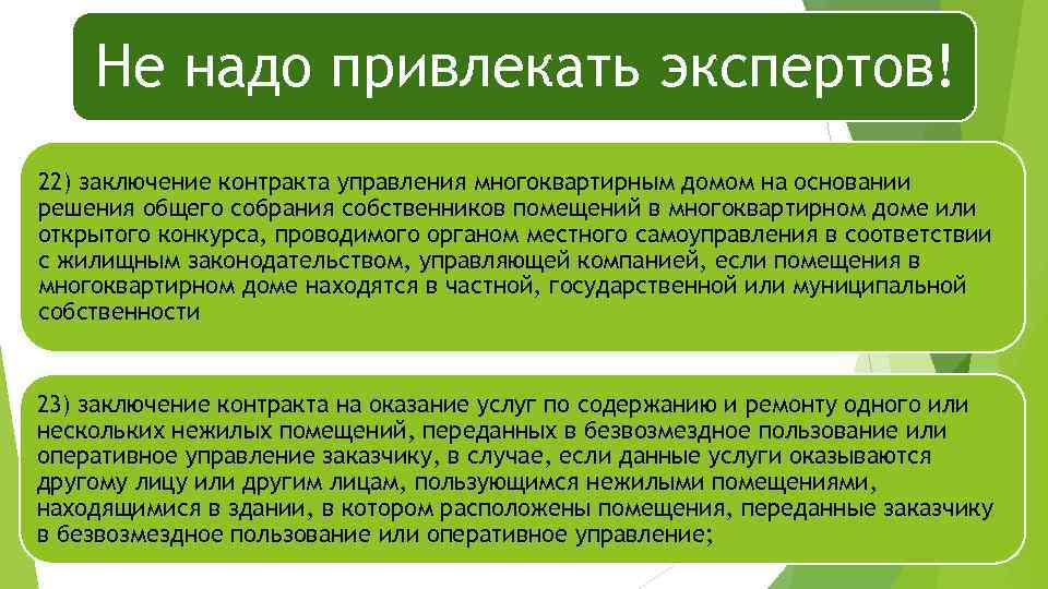 Не надо привлекать экспертов! 22) заключение контракта управления многоквартирным домом на основании решения общего