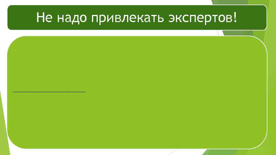 Не надо привлекать экспертов! 26) заключение контракта на оказание услуг, связанных с направлением работника