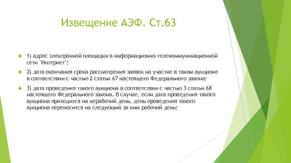 Извещение АЭФ. Ст. 63 1) адрес электронной площадки в информационно-телекоммуникационной сети "Интернет"; 2) дата