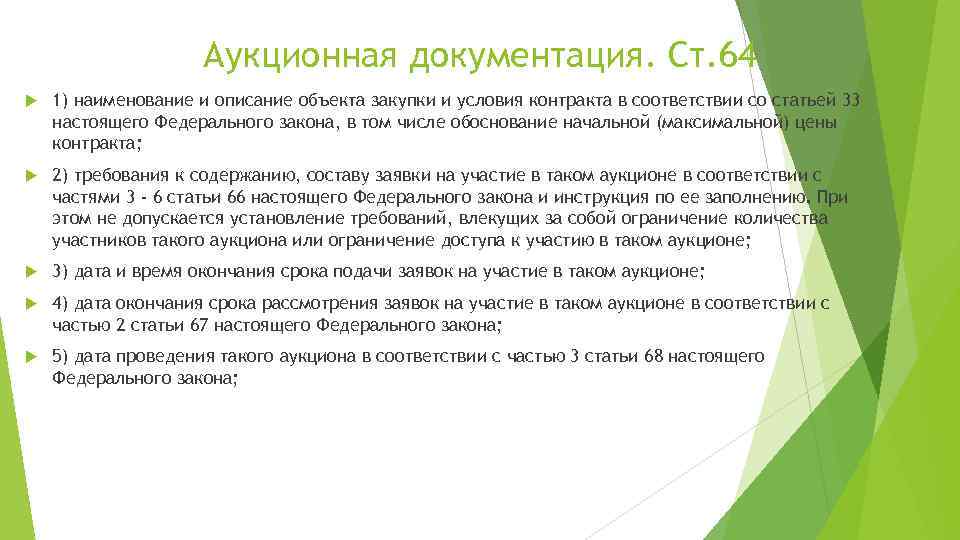 Аукционная документация. Ст. 64 1) наименование и описание объекта закупки и условия контракта в