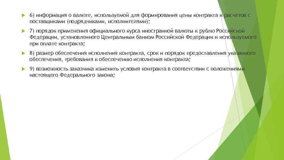  6) информация о валюте, используемой для формирования цены контракта и расчетов с поставщиками