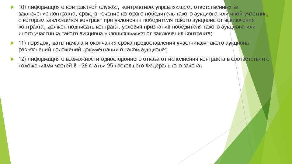  10) информация о контрактной службе, контрактном управляющем, ответственных за заключение контракта, срок, в