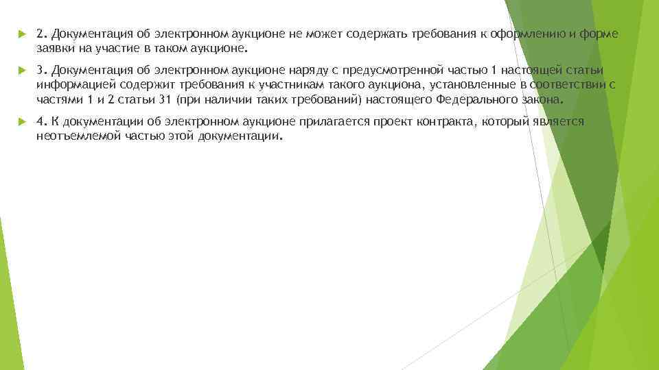  2. Документация об электронном аукционе не может содержать требования к оформлению и форме