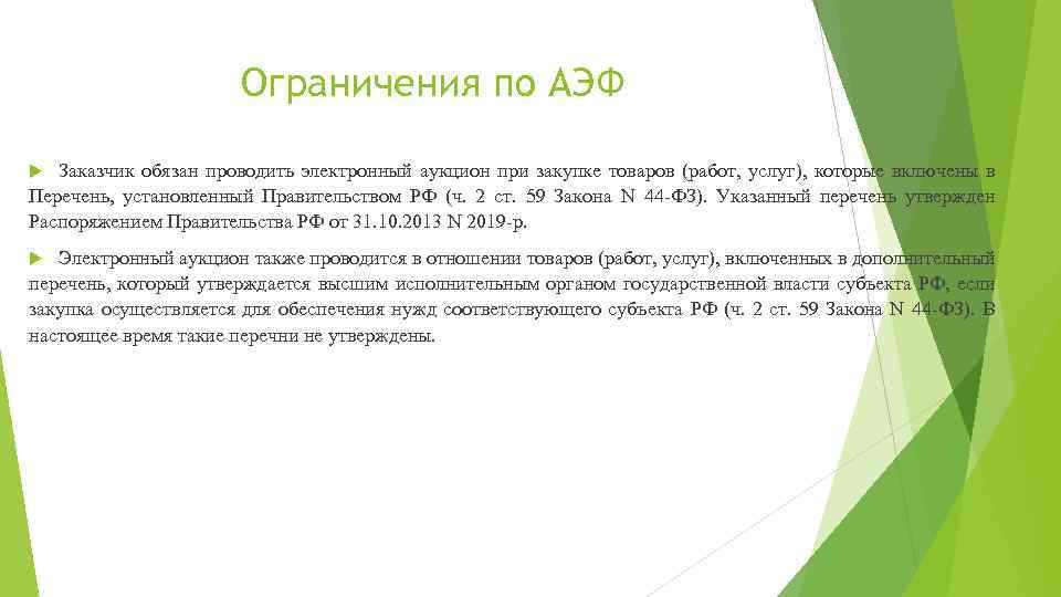 Ограничения по АЭФ Заказчик обязан проводить электронный аукцион при закупке товаров (работ, услуг), которые