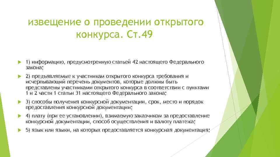 извещение о проведении открытого конкурса. Ст. 49 1) информацию, предусмотренную статьей 42 настоящего Федерального