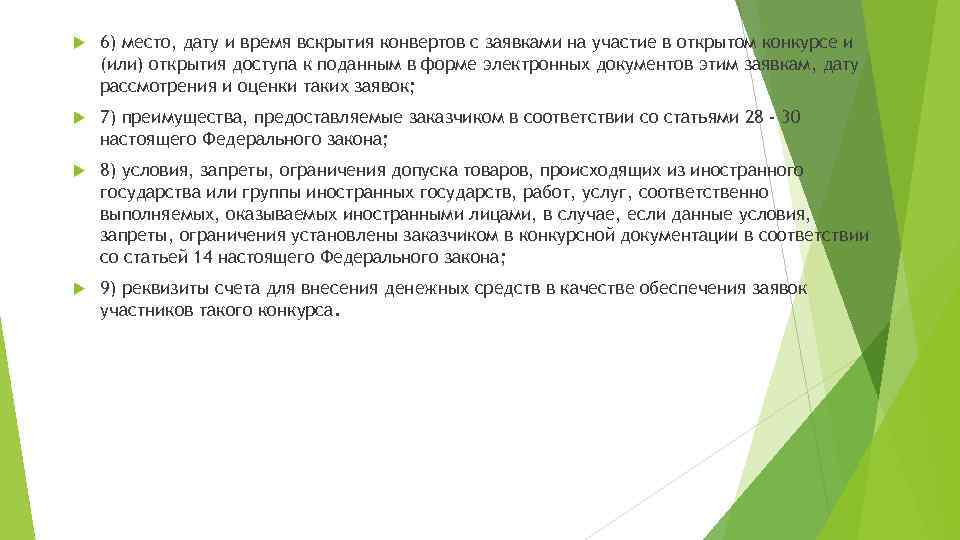  6) место, дату и время вскрытия конвертов с заявками на участие в открытом