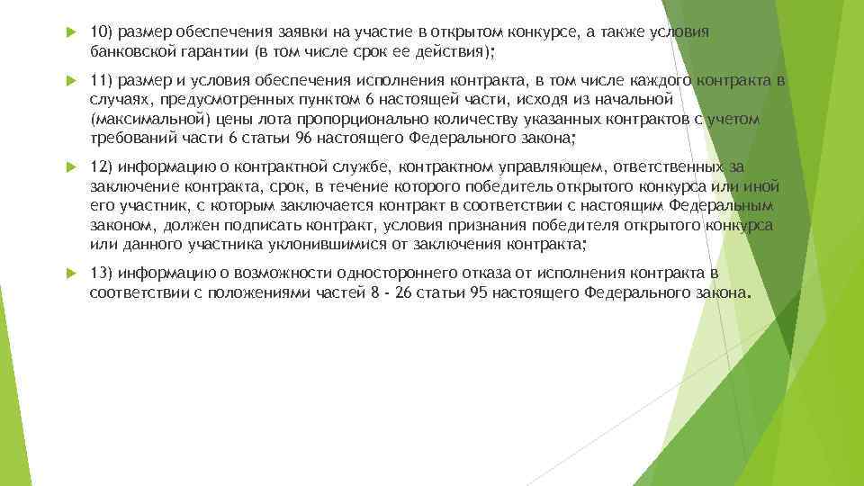  10) размер обеспечения заявки на участие в открытом конкурсе, а также условия банковской