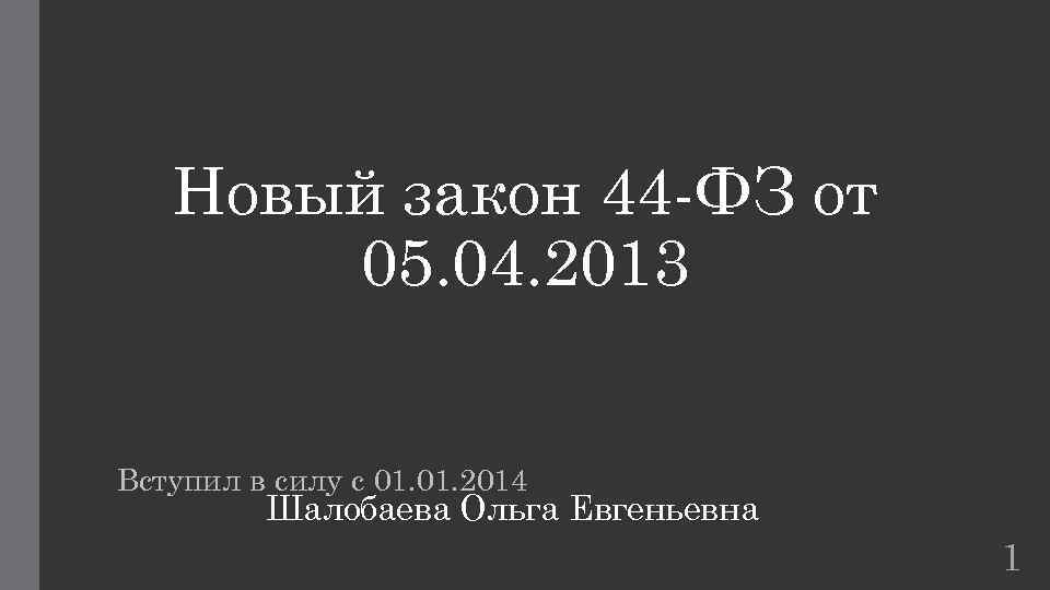 Новый закон 44 -ФЗ от 05. 04. 2013 Вступил в силу с 01. 2014