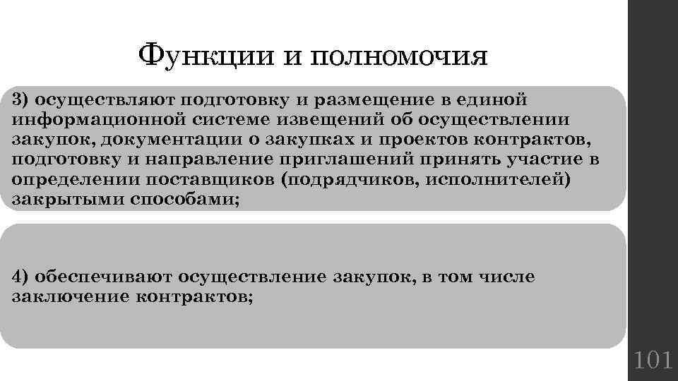 Функции и полномочия 3) осуществляют подготовку и размещение в единой информационной системе извещений об