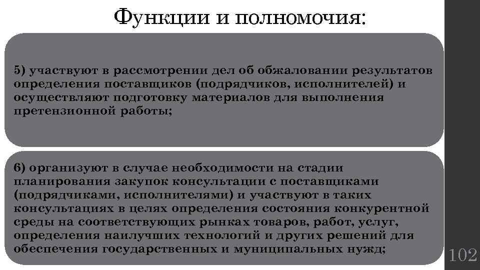 Функции и полномочия: 5) участвуют в рассмотрении дел об обжаловании результатов определения поставщиков (подрядчиков,
