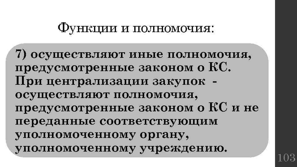Функции и полномочия: 7) осуществляют иные полномочия, предусмотренные законом о КС. При централизации закупок