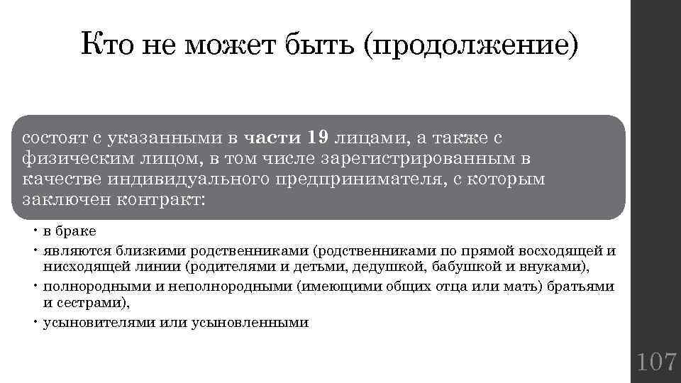Кто не может быть (продолжение) состоят с указанными в части 19 лицами, а также