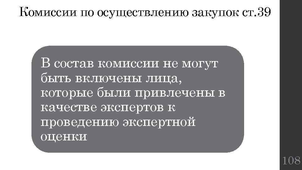 Комиссии по осуществлению закупок ст. 39 В состав комиссии не могут быть включены лица,