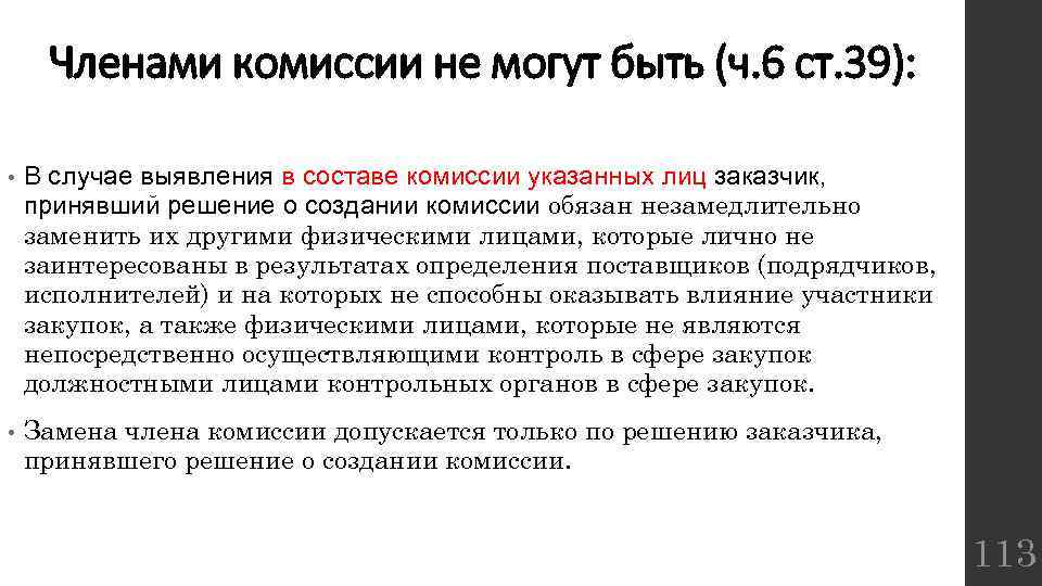 Число членов комиссии по осуществлению закупок. Заказчиком в лице комиссии. Состав членов комиссии. Членами комиссии могут быть. Членами комиссии не могут быть:.