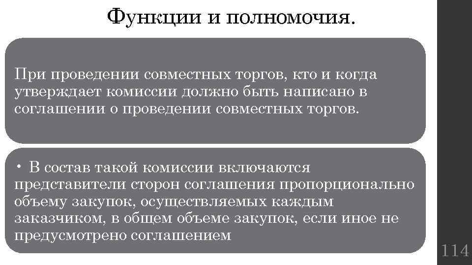 Функции и полномочия. При проведении совместных торгов, кто и когда утверждает комиссии должно быть