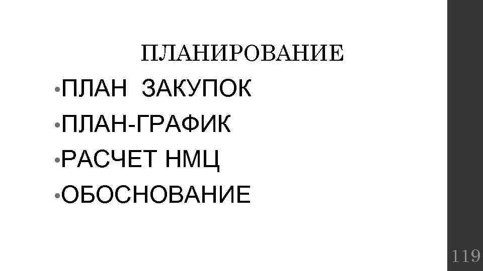 ПЛАНИРОВАНИЕ • ПЛАН ЗАКУПОК • ПЛАН-ГРАФИК • РАСЧЕТ НМЦ • ОБОСНОВАНИЕ 119 