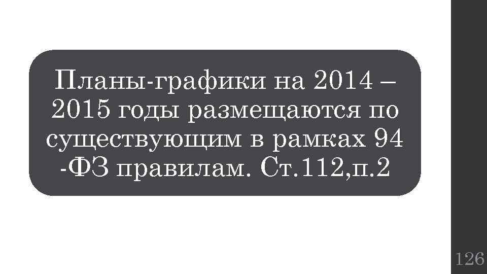 Планы-графики на 2014 – 2015 годы размещаются по существующим в рамках 94 -ФЗ правилам.
